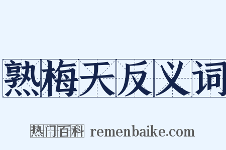 熟梅天反义词是什么意思的图片